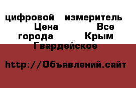 цифровой   измеритель     › Цена ­ 1 380 - Все города  »    . Крым,Гвардейское